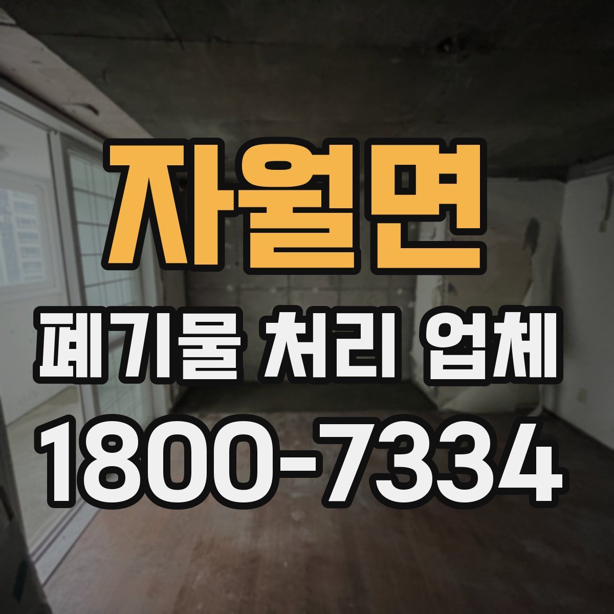 자월면 폐기물 처리 업체