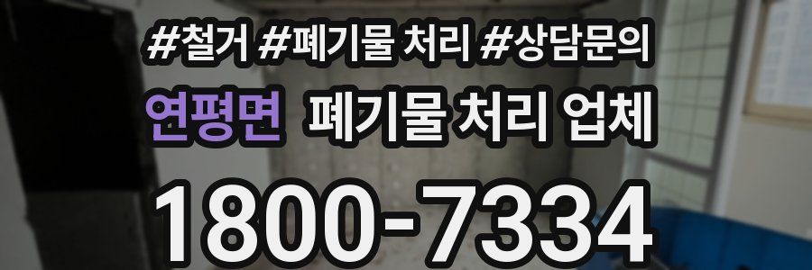 연평면 폐기물 처리 업체