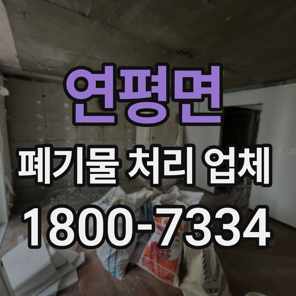 연평면 폐기물 처리 업체