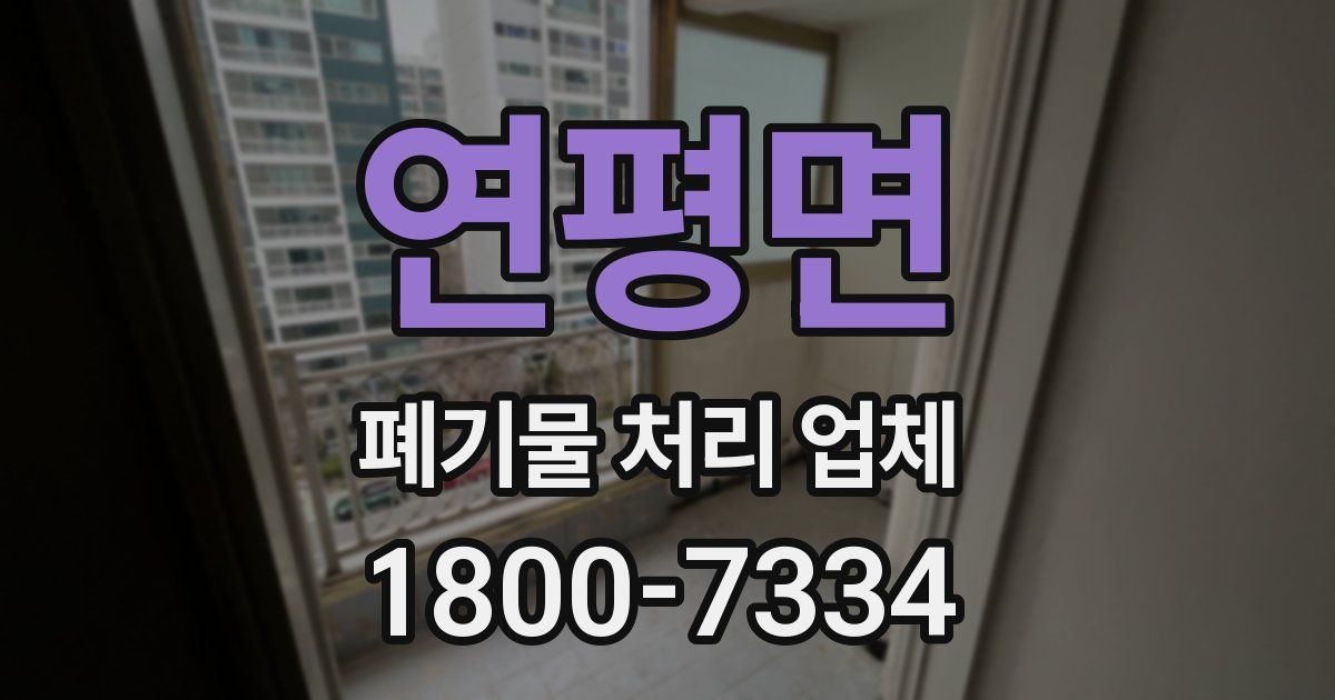 연평면 폐기물 처리 업체