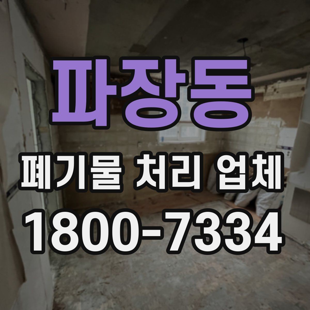 파장동 폐기물 처리 업체 상담과 진행을 한 번에 정리