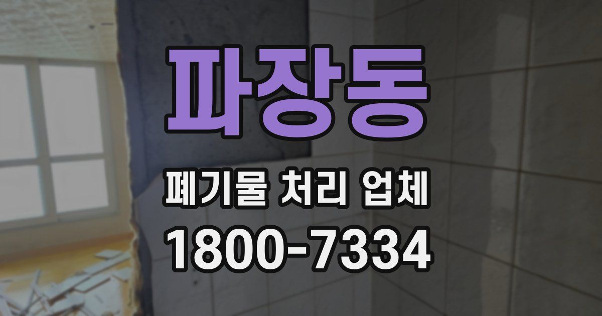 파장동 폐기물 처리 업체