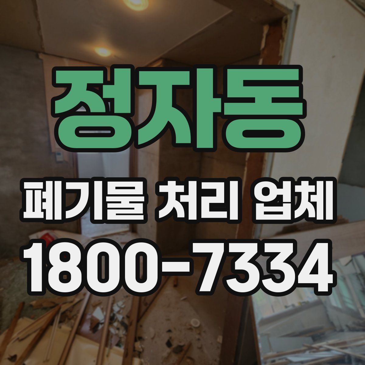 정자동 폐기물 처리 업체
