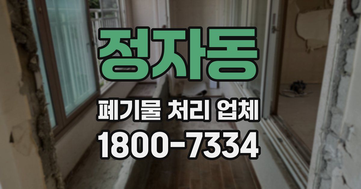 정자동 폐기물 처리 업체