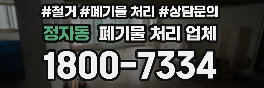 정자동 폐기물 처리 업체
