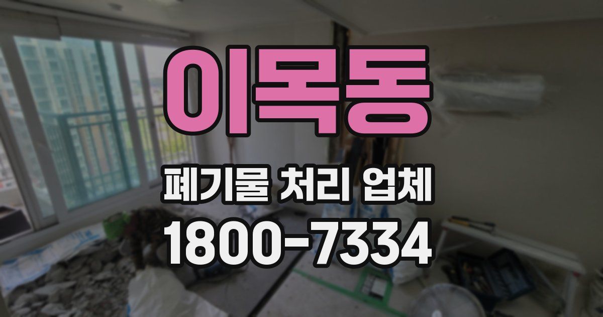 이목동 폐기물 처리 업체