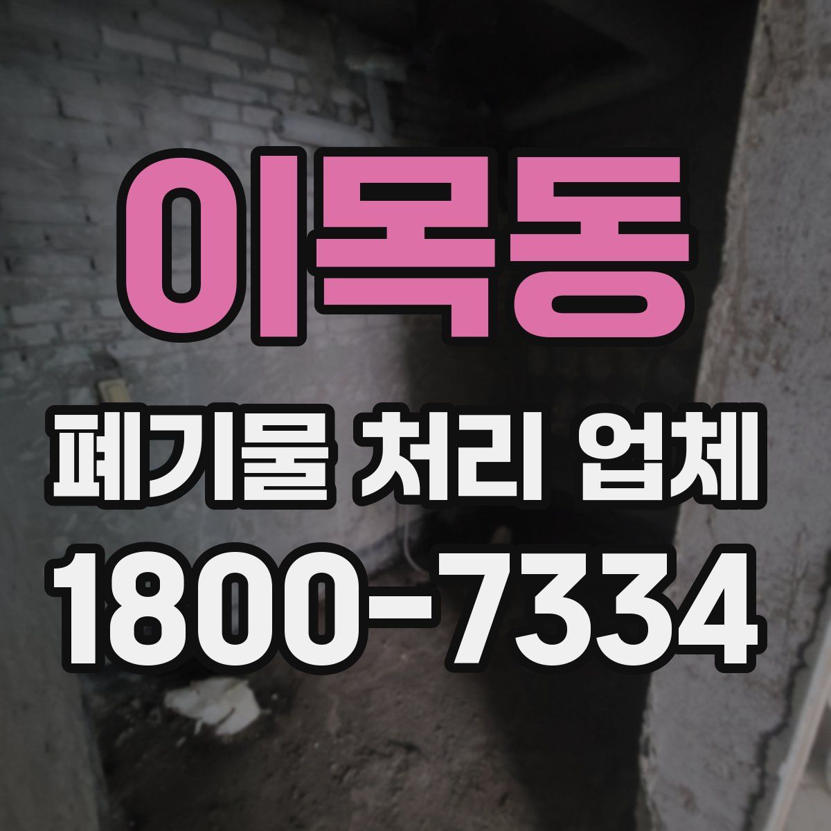 이목동 폐기물 처리 업체