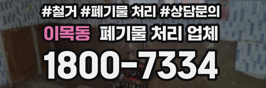 이목동 폐기물 처리 업체