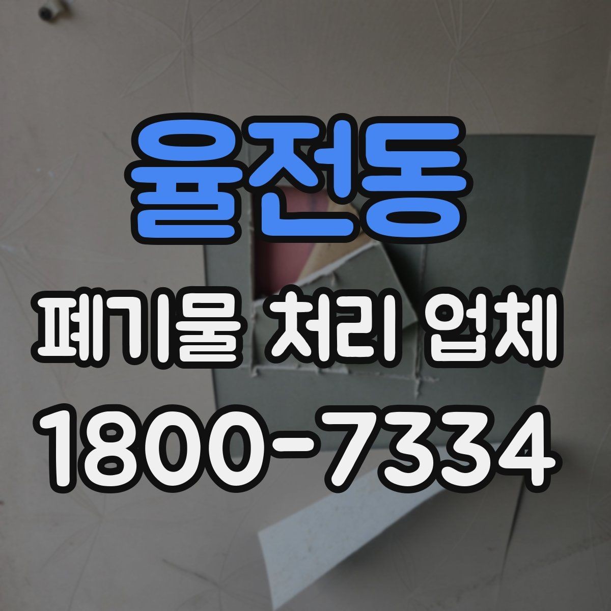 율전동 폐기물 처리 업체 비용 산정 방식 살펴보기