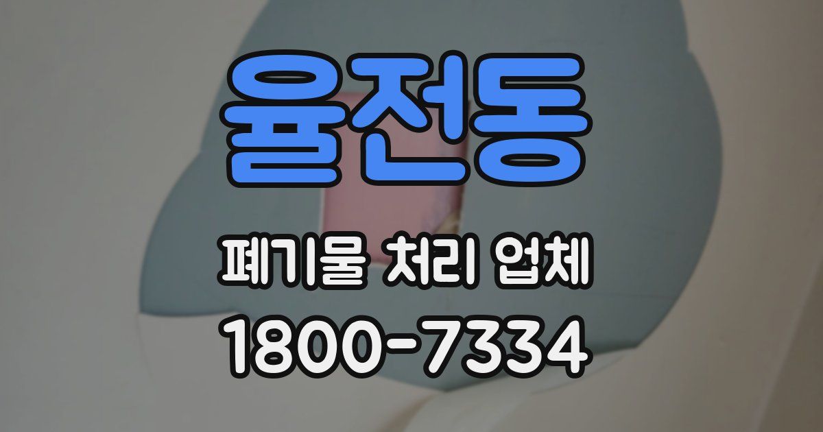 율전동 폐기물 처리 업체