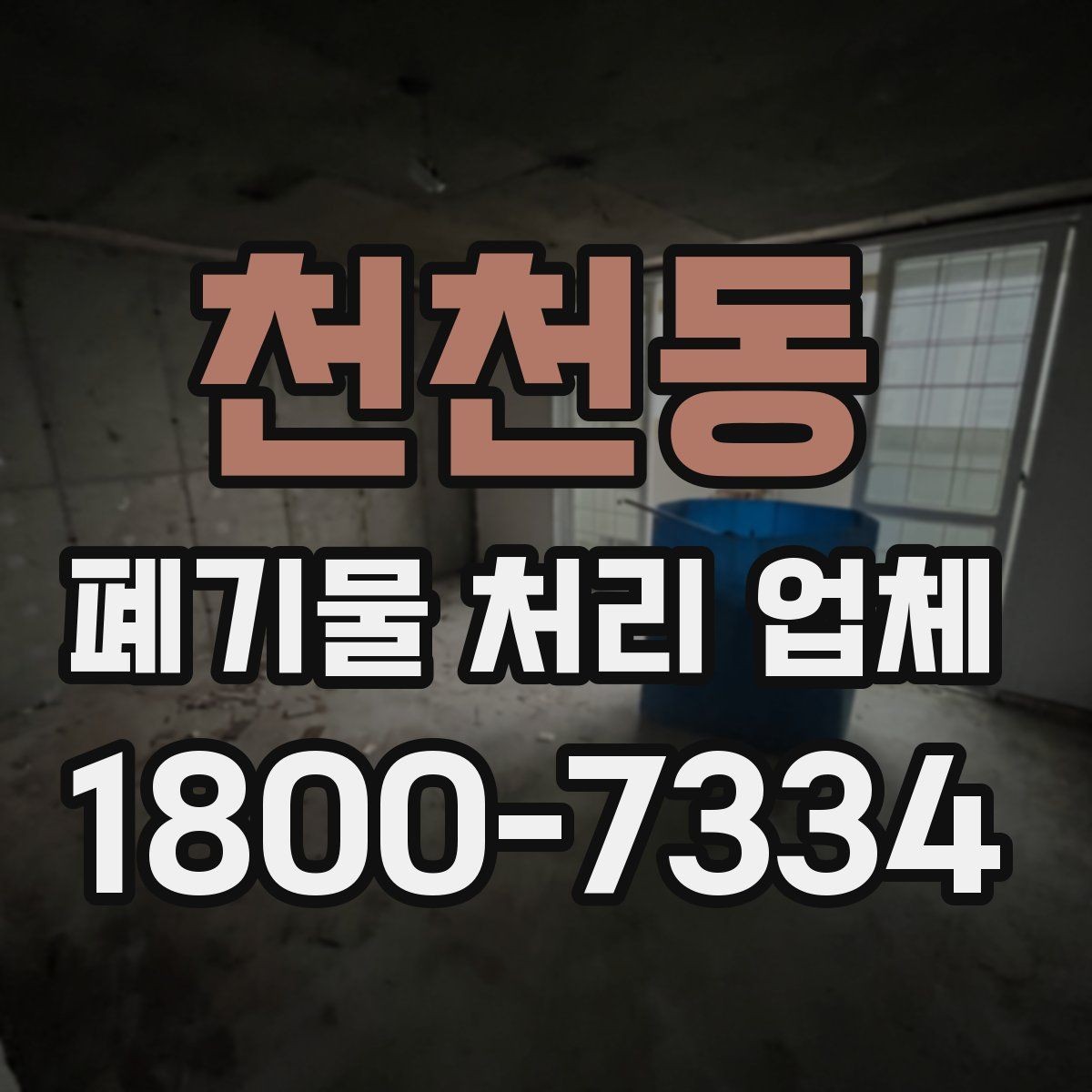 천천동 폐기물 처리 업체 상담 전에 체크할 내용