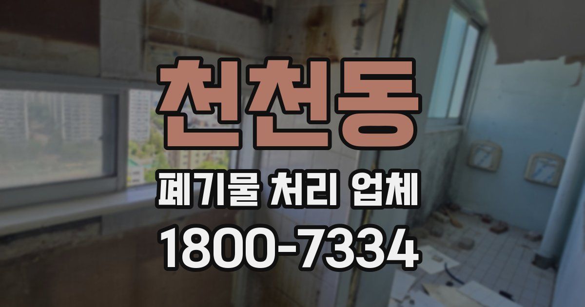 천천동 폐기물 처리 업체