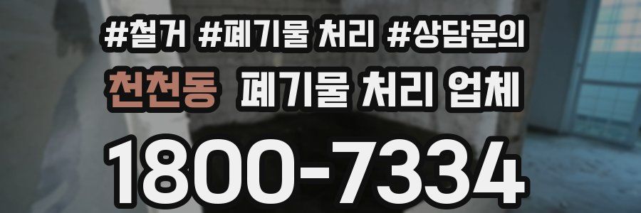 천천동 폐기물 처리 업체