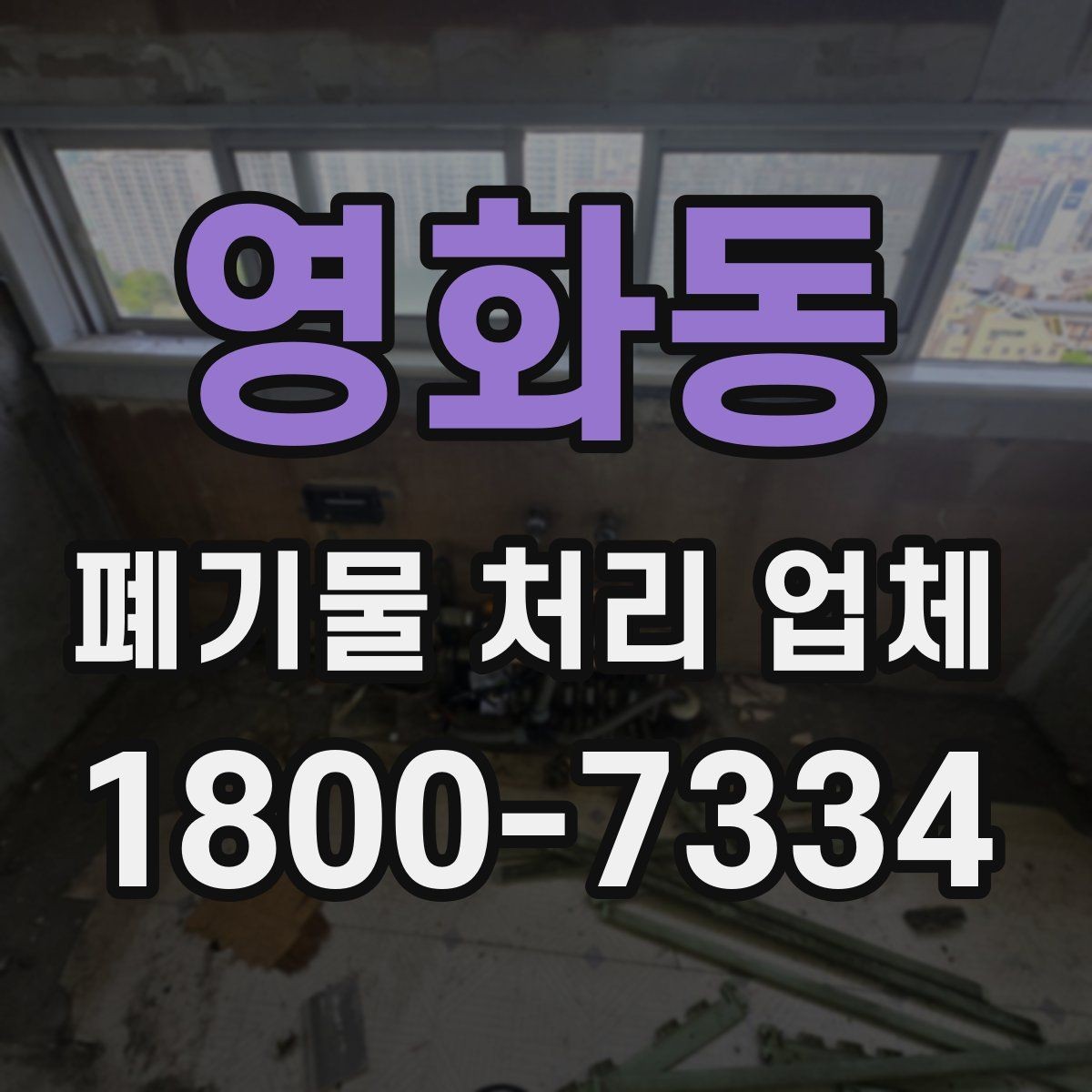 영화동 폐기물 처리 업체 이용 절차와 현장 준비 방법