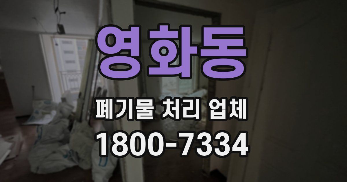 영화동 폐기물 처리 업체