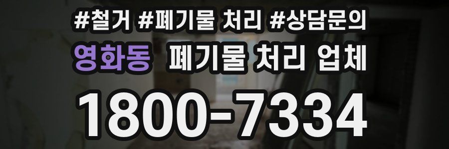 영화동 폐기물 처리 업체