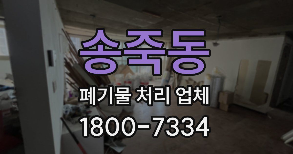 송죽동 폐기물 처리 업체