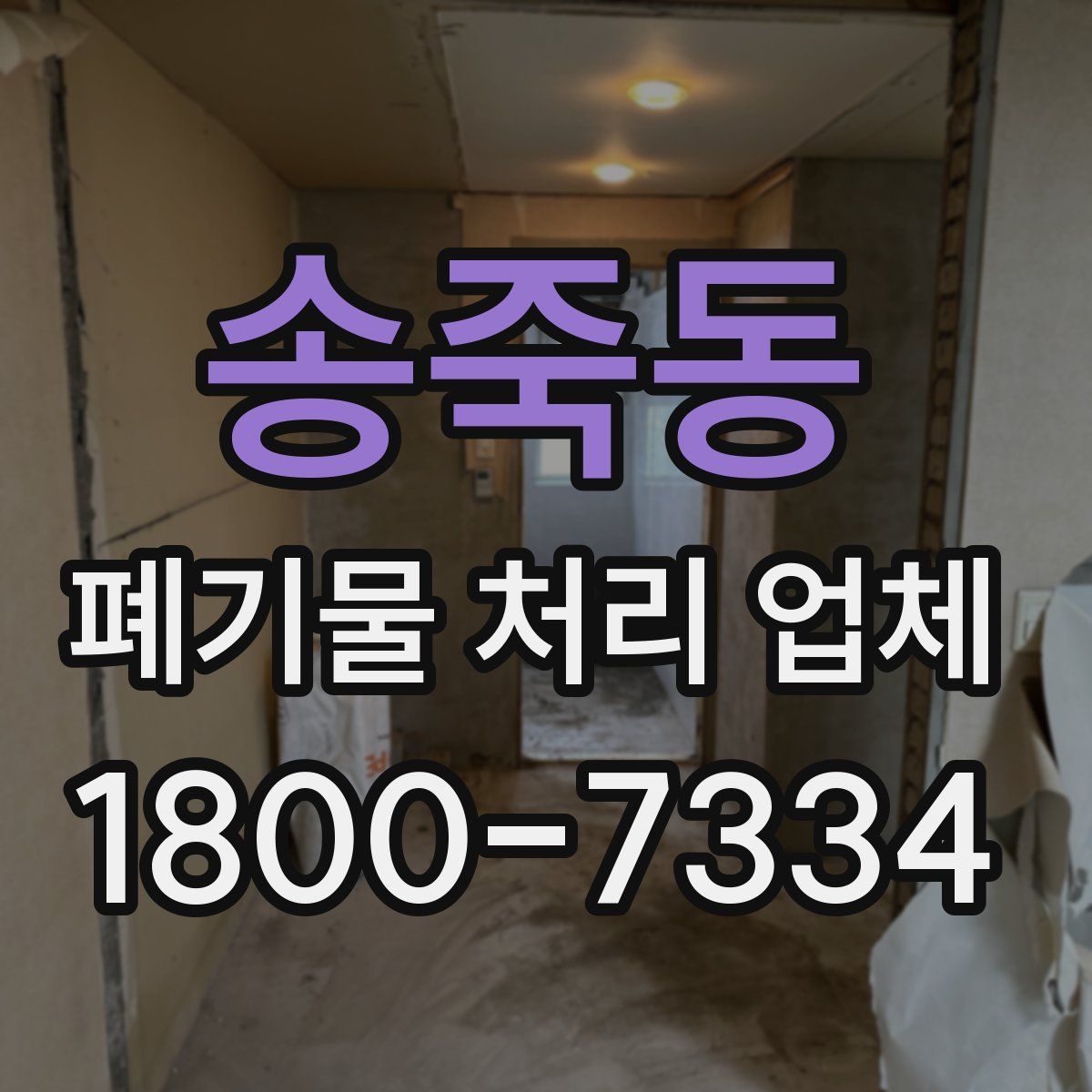 송죽동 폐기물 처리 업체