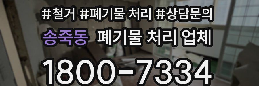 송죽동 폐기물 처리 업체