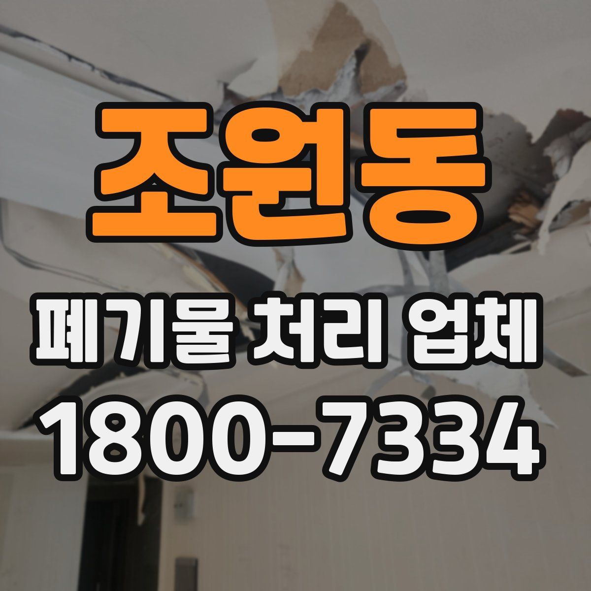 조원동 폐기물 처리 업체