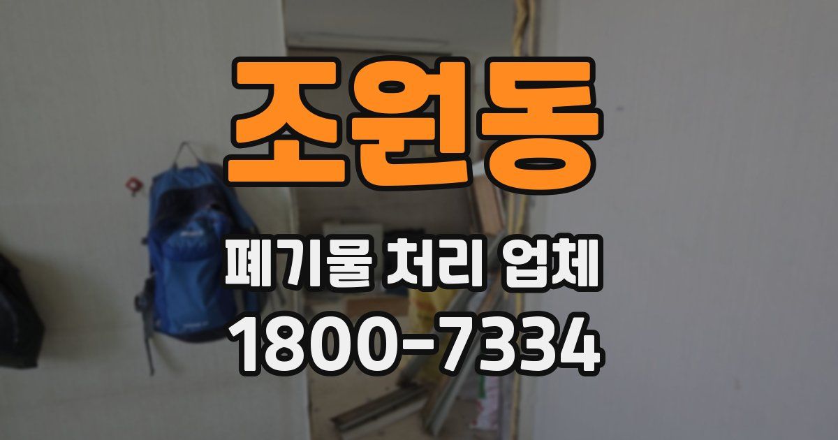 조원동 폐기물 처리 업체