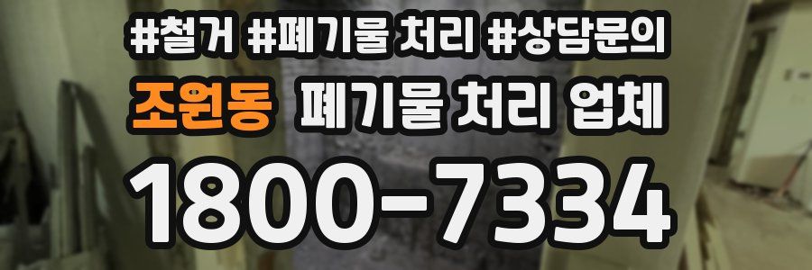 조원동 폐기물 처리 업체