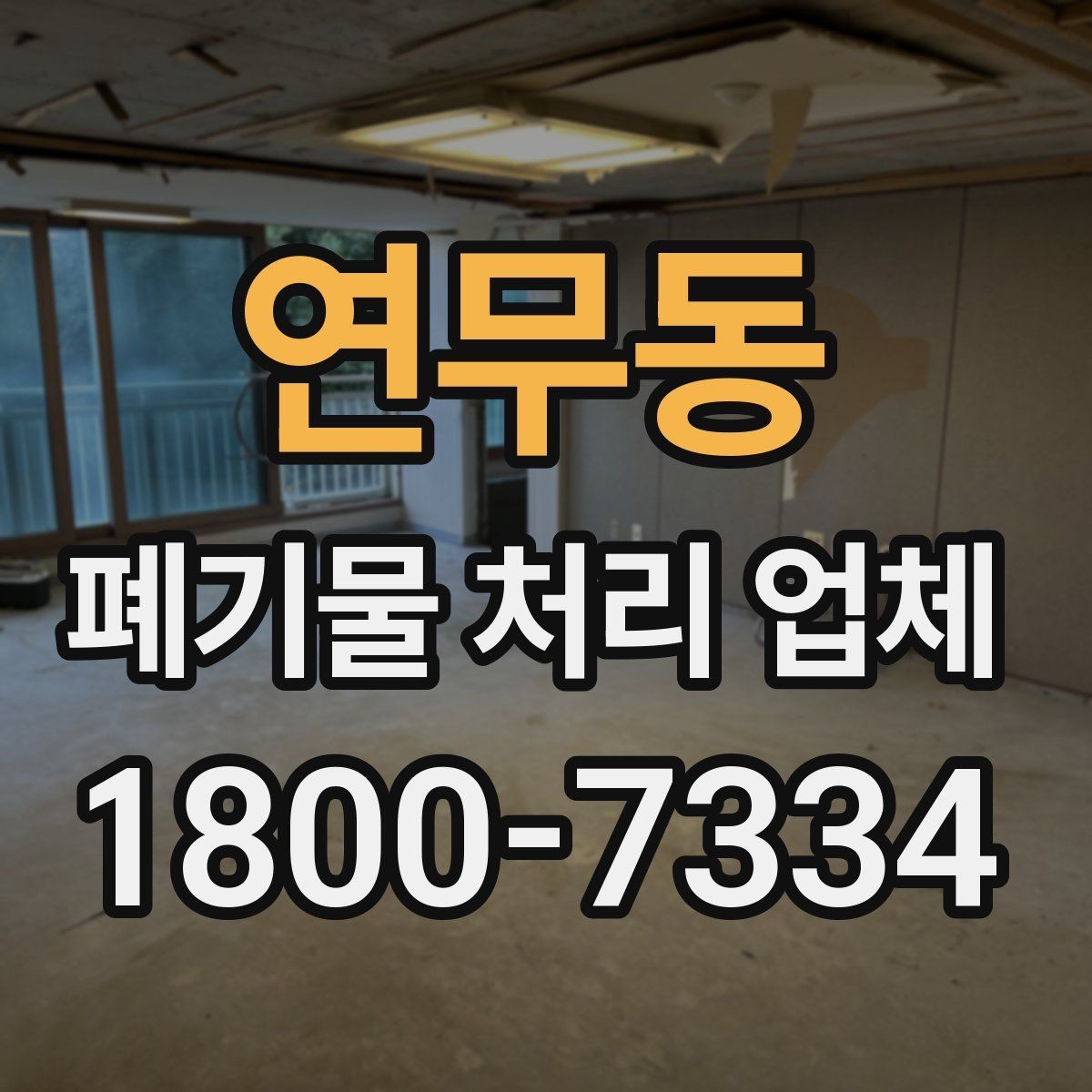 연무동 폐기물 처리 업체 이용 시 자주 묻는 질문