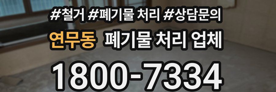 연무동 폐기물 처리 업체