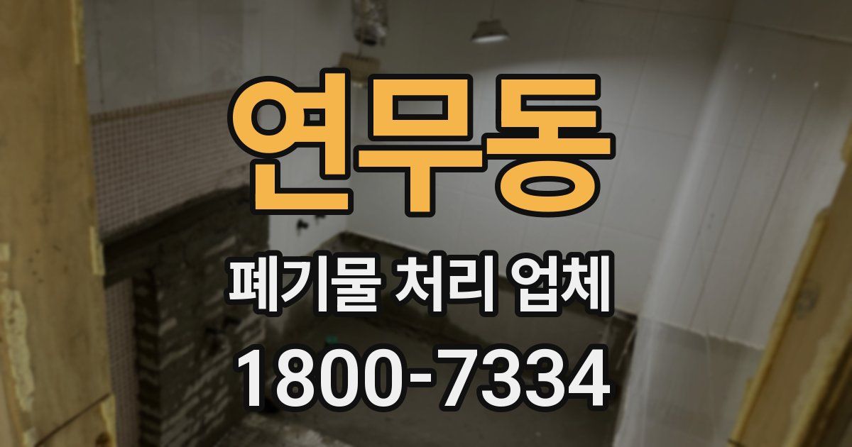 연무동 폐기물 처리 업체