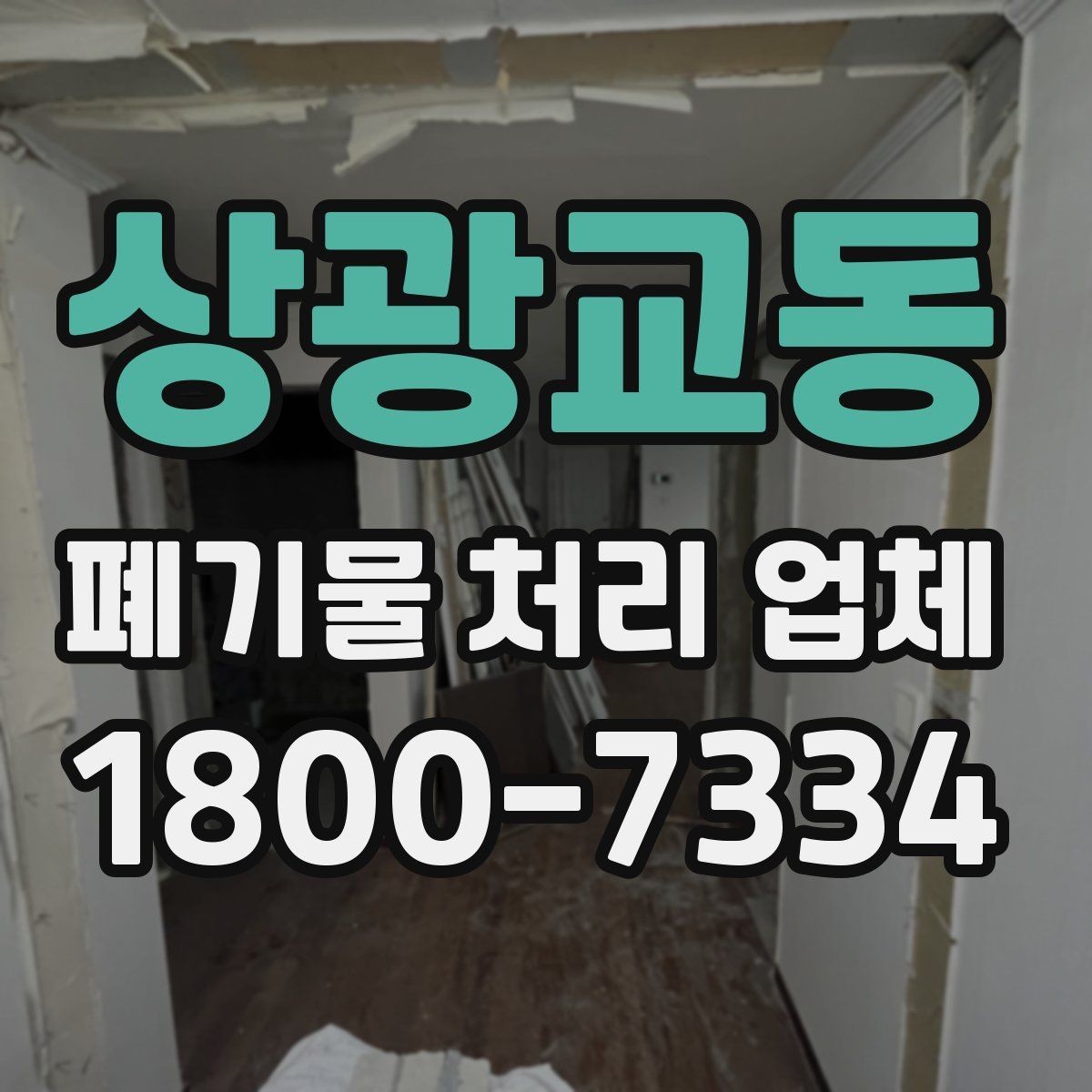 상광교동 폐기물 처리 업체 서비스 요청 시 알아둘 사항