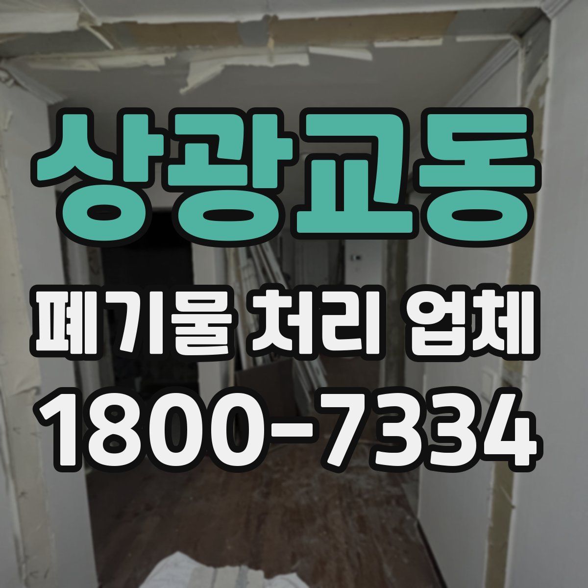 상광교동 폐기물 처리 업체