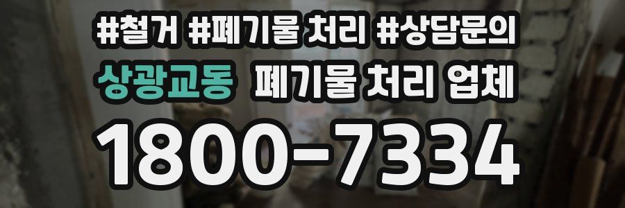 상광교동 폐기물 처리 업체