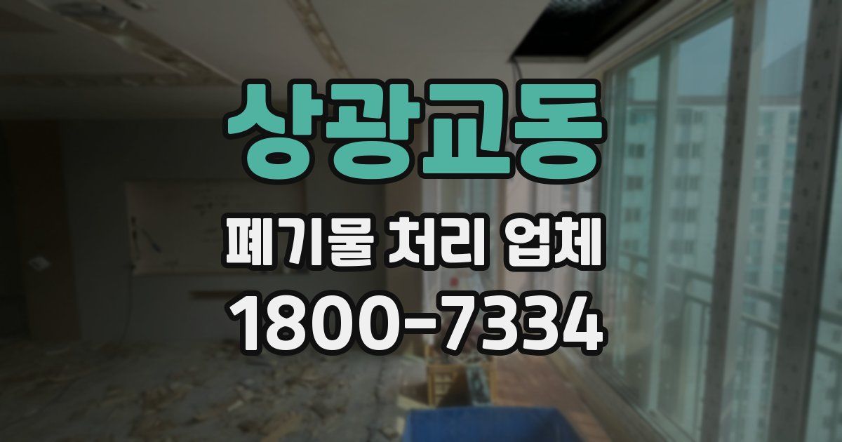 상광교동 폐기물 처리 업체