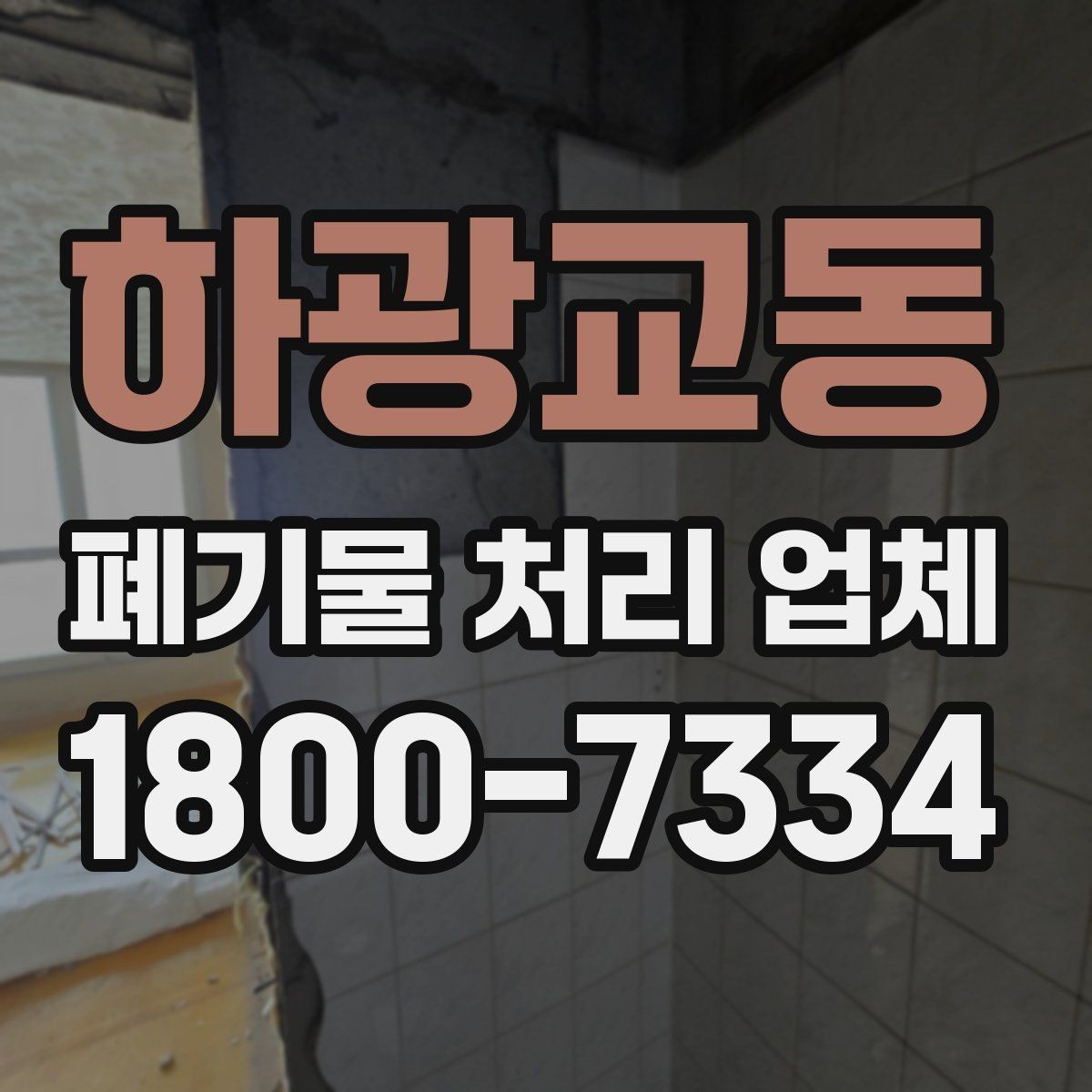 하광교동 폐기물 처리 업체 비교 전 알아야 할 기본 정보
