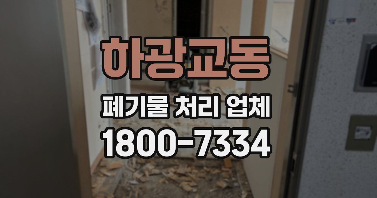 하광교동 폐기물 처리 업체