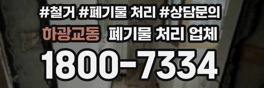 하광교동 폐기물 처리 업체