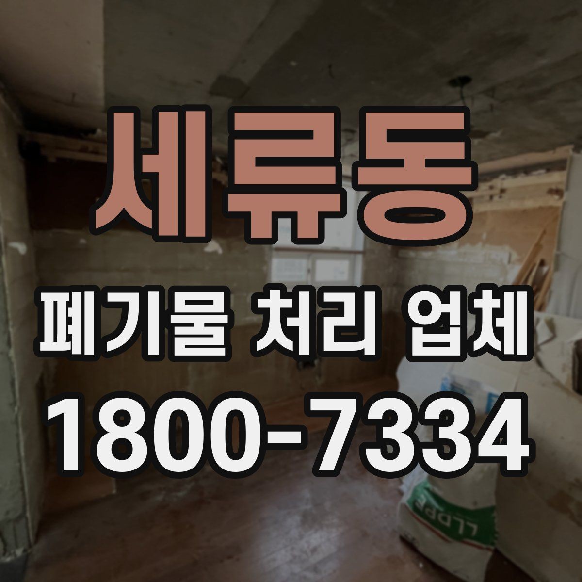 세류동 폐기물 처리 업체 문의가 많아지는 시기와 이유