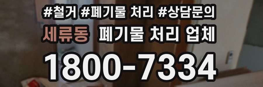 세류동 폐기물 처리 업체
