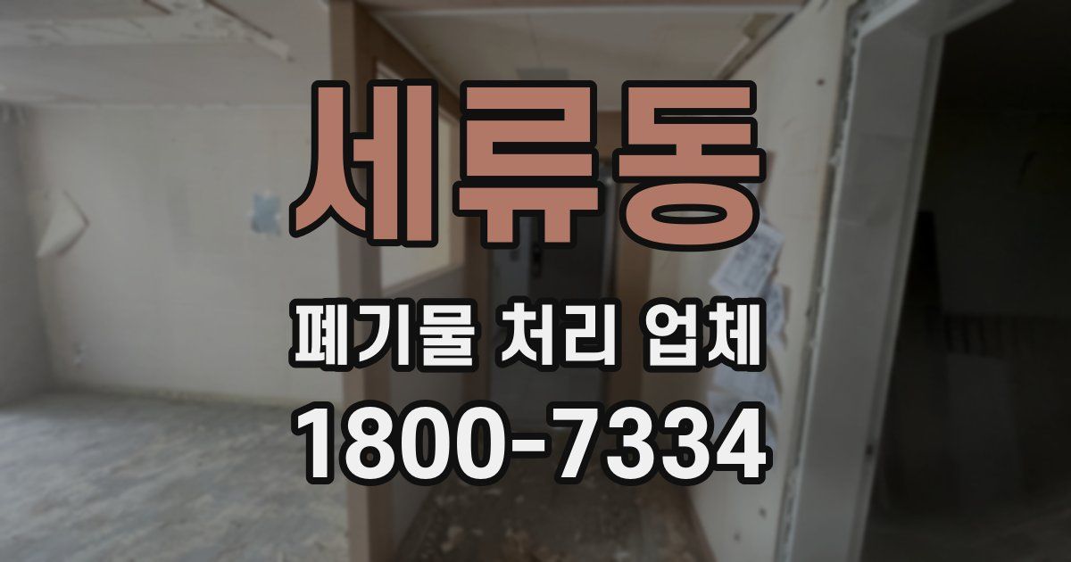 세류동 폐기물 처리 업체