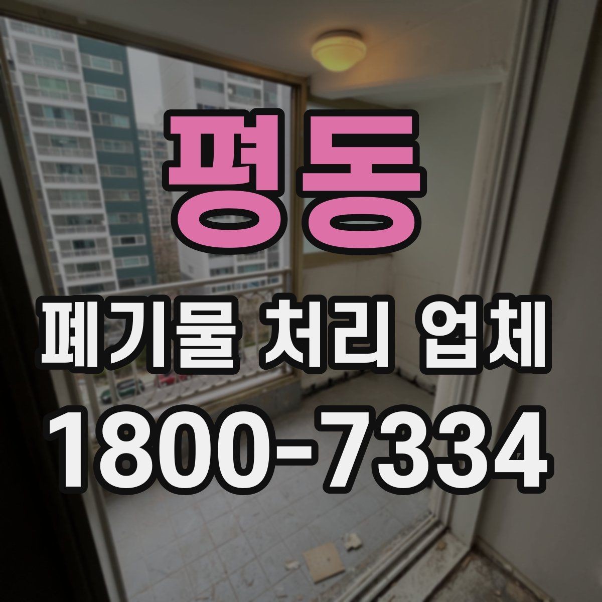 평동 폐기물 처리 업체 현장 방문이 필요한 경우