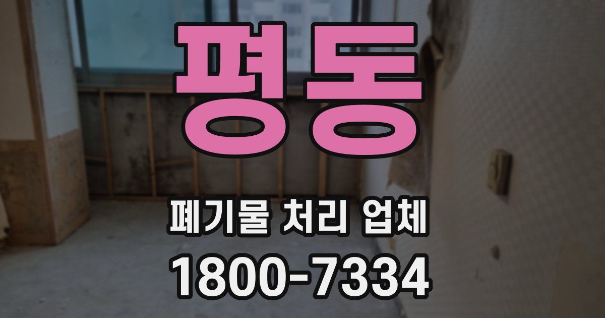 평동 폐기물 처리 업체