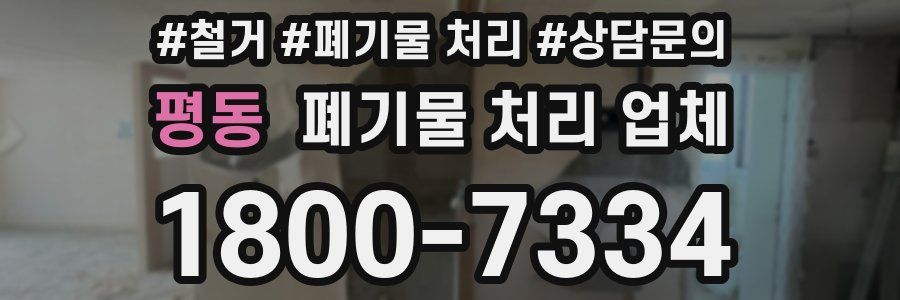 평동 폐기물 처리 업체