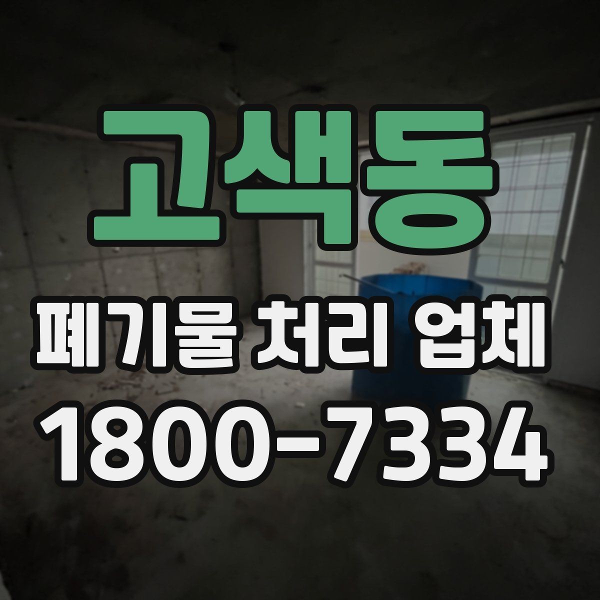 고색동 폐기물 처리 업체 방문 확인이 중요한 이유