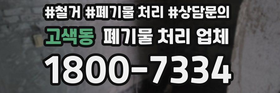 고색동 폐기물 처리 업체