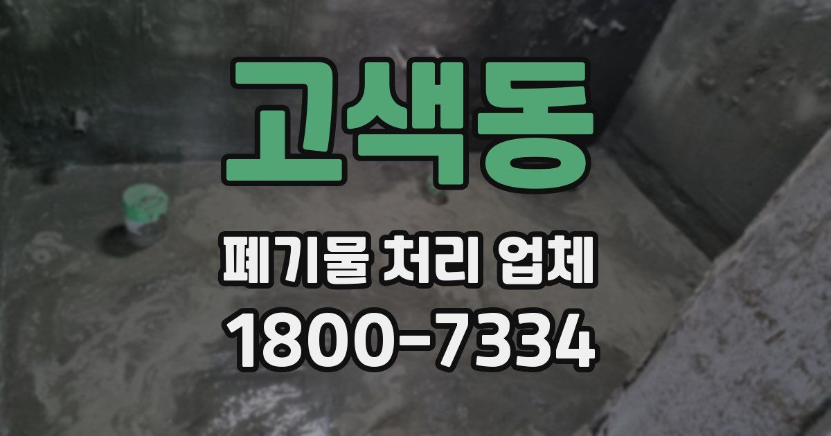 고색동 폐기물 처리 업체
