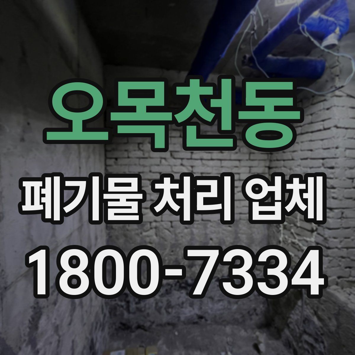 오목천동 폐기물 처리 업체 비교 시 놓치기 쉬운 부분