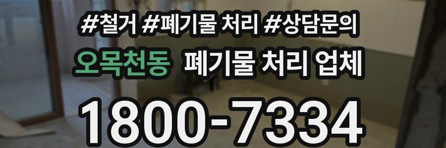 오목천동 폐기물 처리 업체