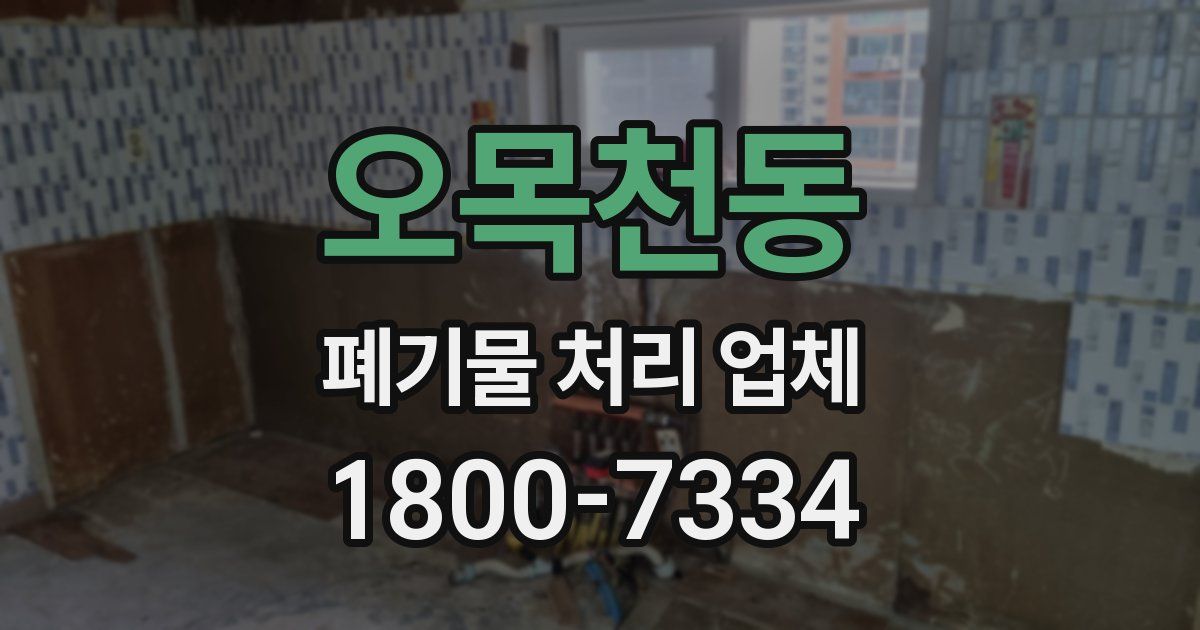 오목천동 폐기물 처리 업체
