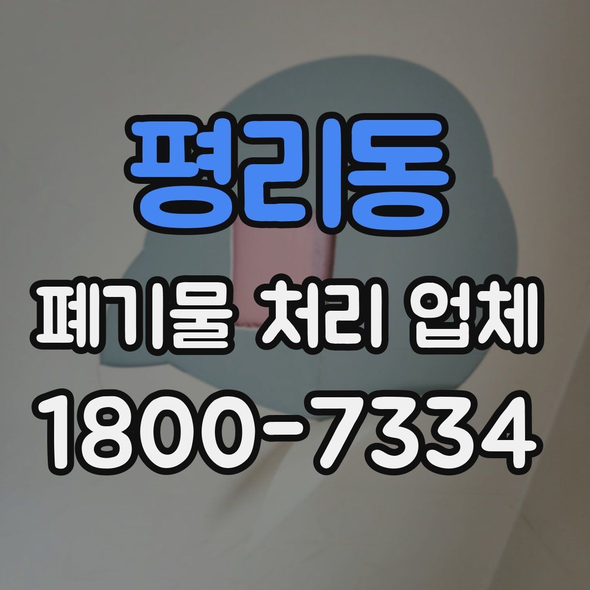 평리동 폐기물 처리 업체 문의 전에 준비하면 좋은 정보