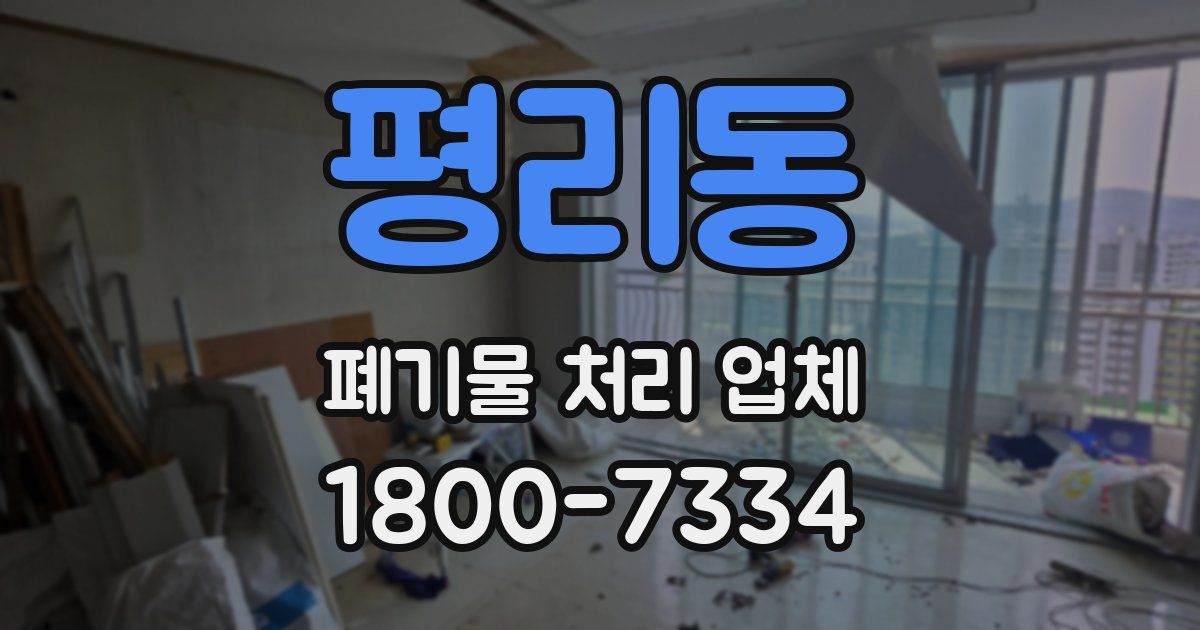 평리동 폐기물 처리 업체